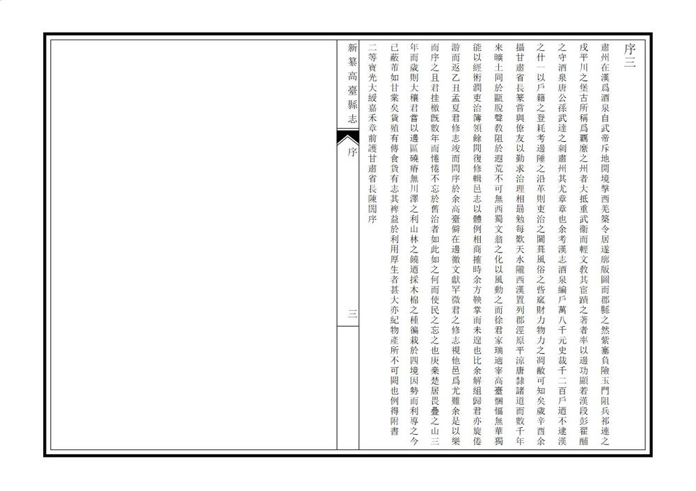 _新纂高台县志_