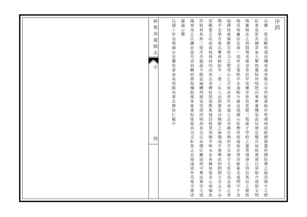 _新纂高台县志_