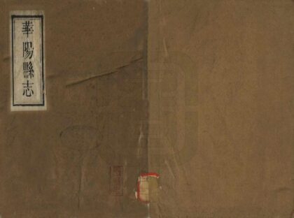 00562 华阳县志 0.jpg