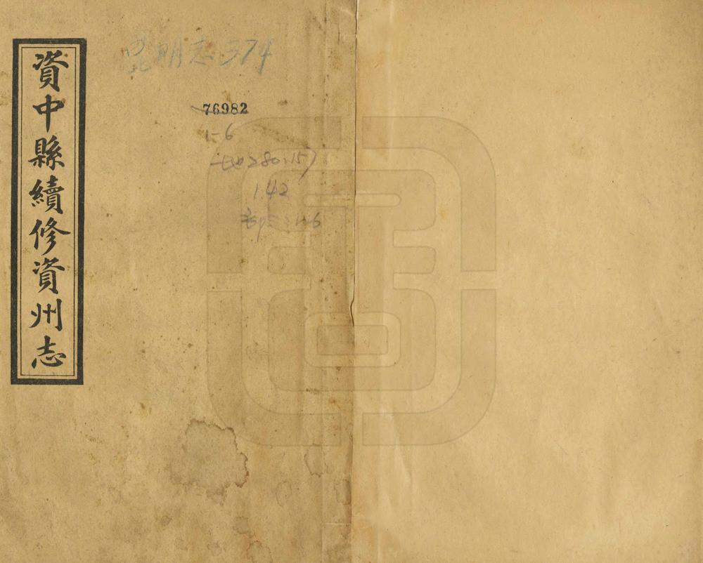 _资中县续修资州志_