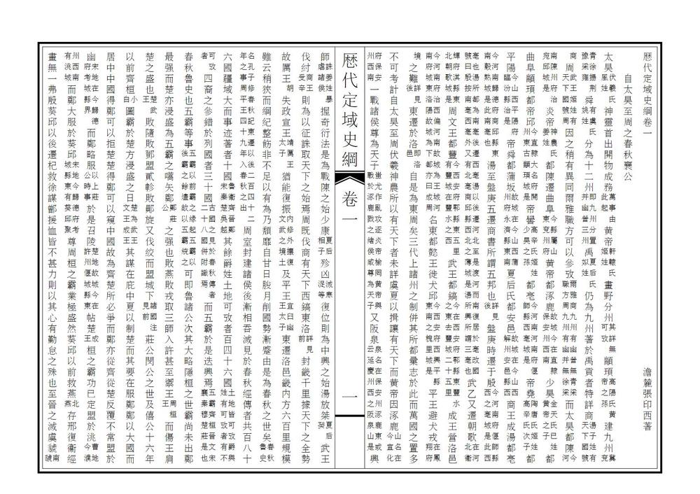_历代定域史纲_