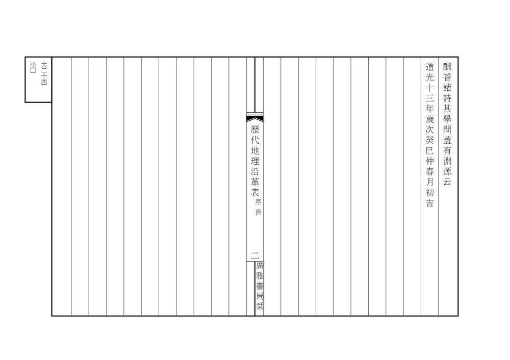 _历代地理沿革表_