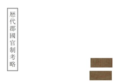 00631 历代郡国考略 0.jpg