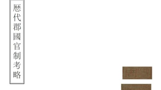 00631 历代郡国考略 0.jpg