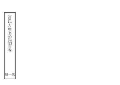 00636 方舆考证 0.jpg