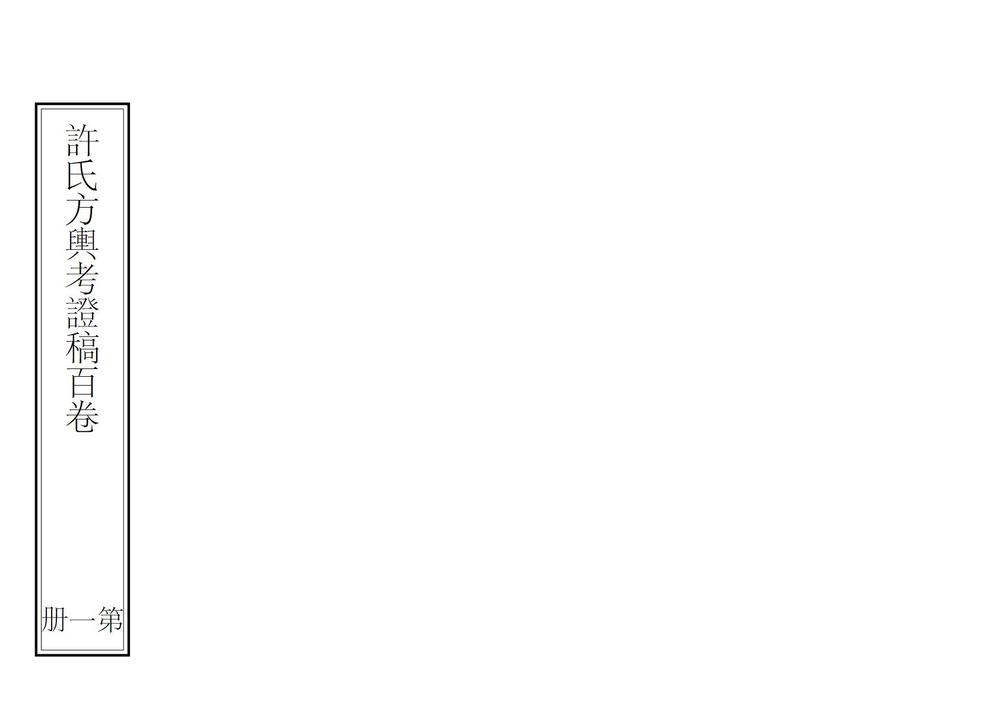 _方舆考证_