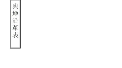 00642 舆地沿革表 0.jpg