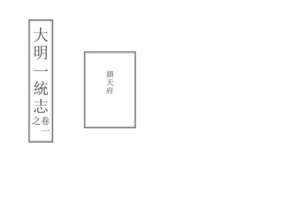00659 大明一统志 0.jpg