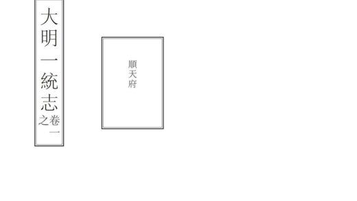 00659 大明一统志 0.jpg