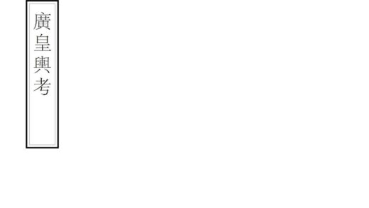 00664 广皇舆考 0.jpg