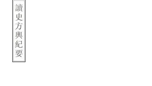 00675 读史方舆纪要 0.jpg