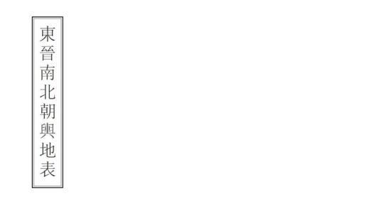 00689 东晋南北朝舆地表 0.jpg