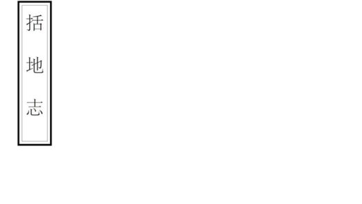 00694 括地志 0.jpg