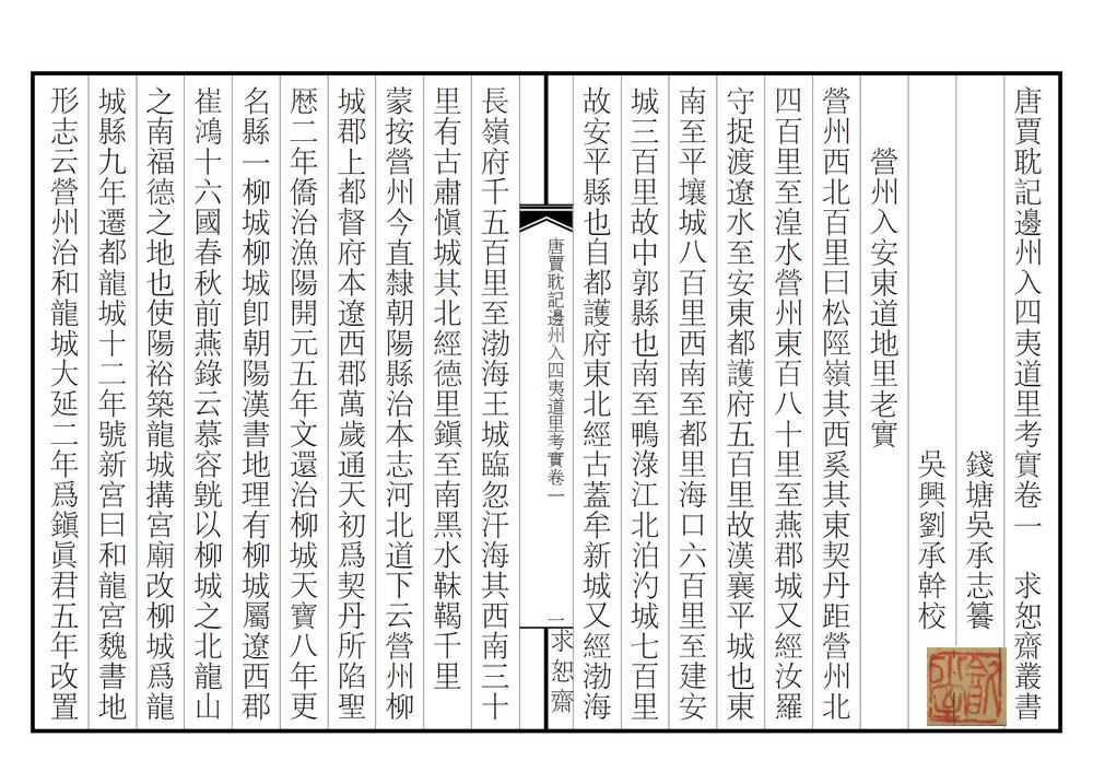 _唐贾耽记边州入四夷道里考实_