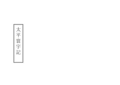 00705 太平寰宇记 0.jpg