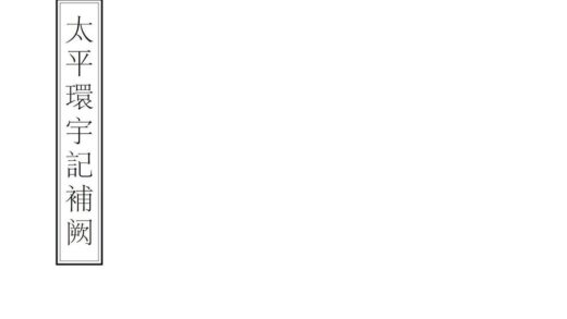 00709 太平寰宇记补阙 0.jpg