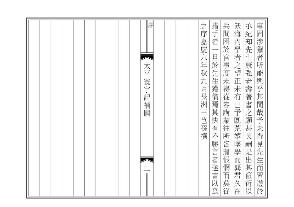 _太平寰宇记补阙_
