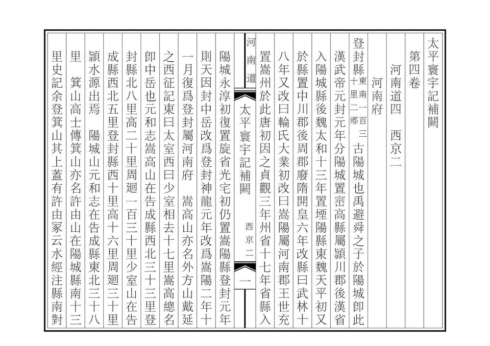 _太平寰宇记补阙_