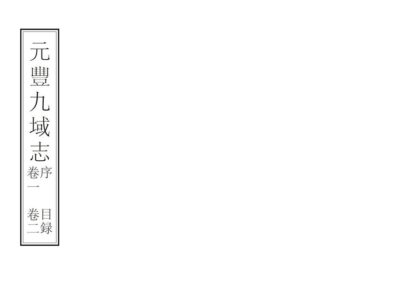 00711 元丰九域志 0.jpg