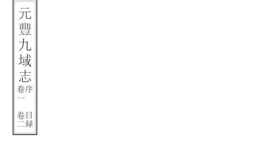 00711 元丰九域志 0.jpg