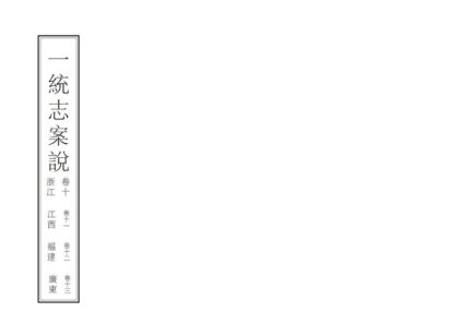 00725 一统志案说 0.jpg