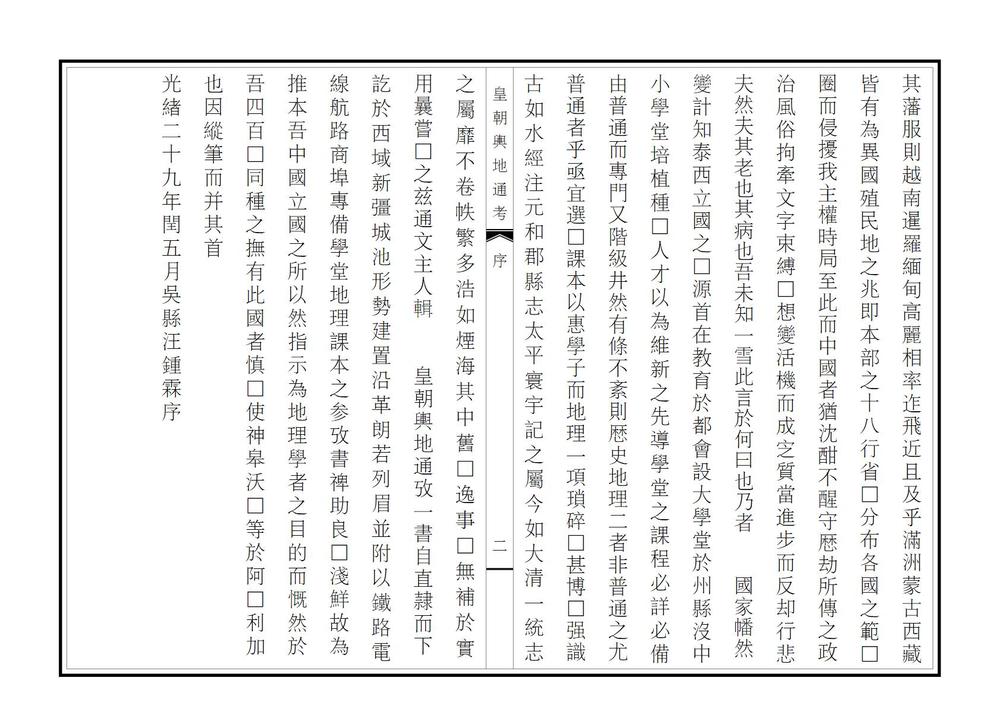 _皇朝舆地通考_