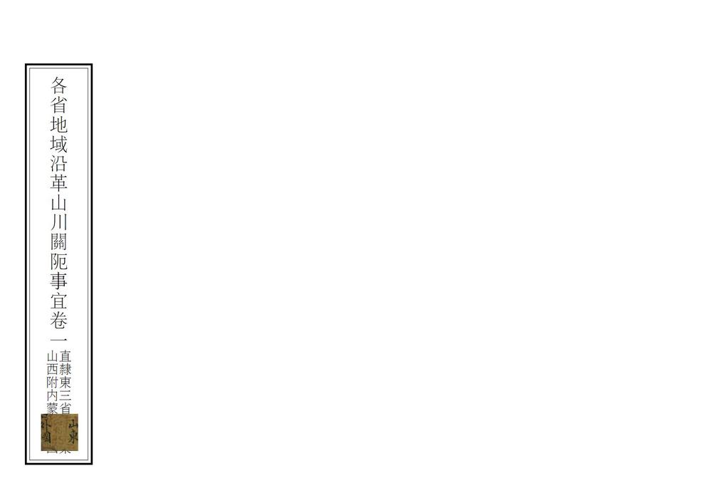 _各省地域沿革山川关阨事宜_