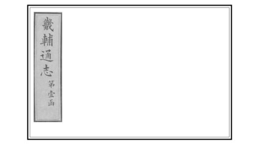 00762 畿辅通志 0.jpg