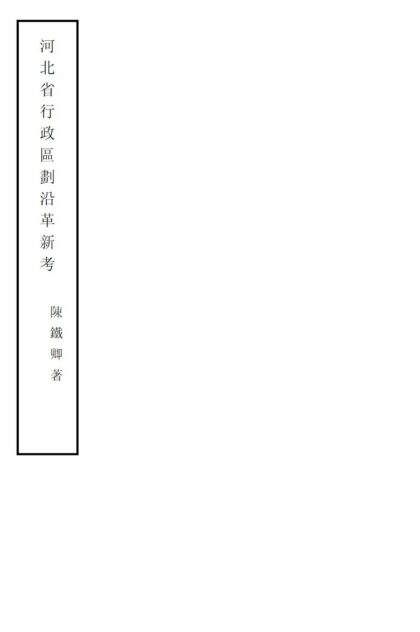 00768 河北省行政区划沿革新考 0.jpg