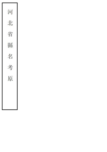 00774 河北省县名考原 0.jpg