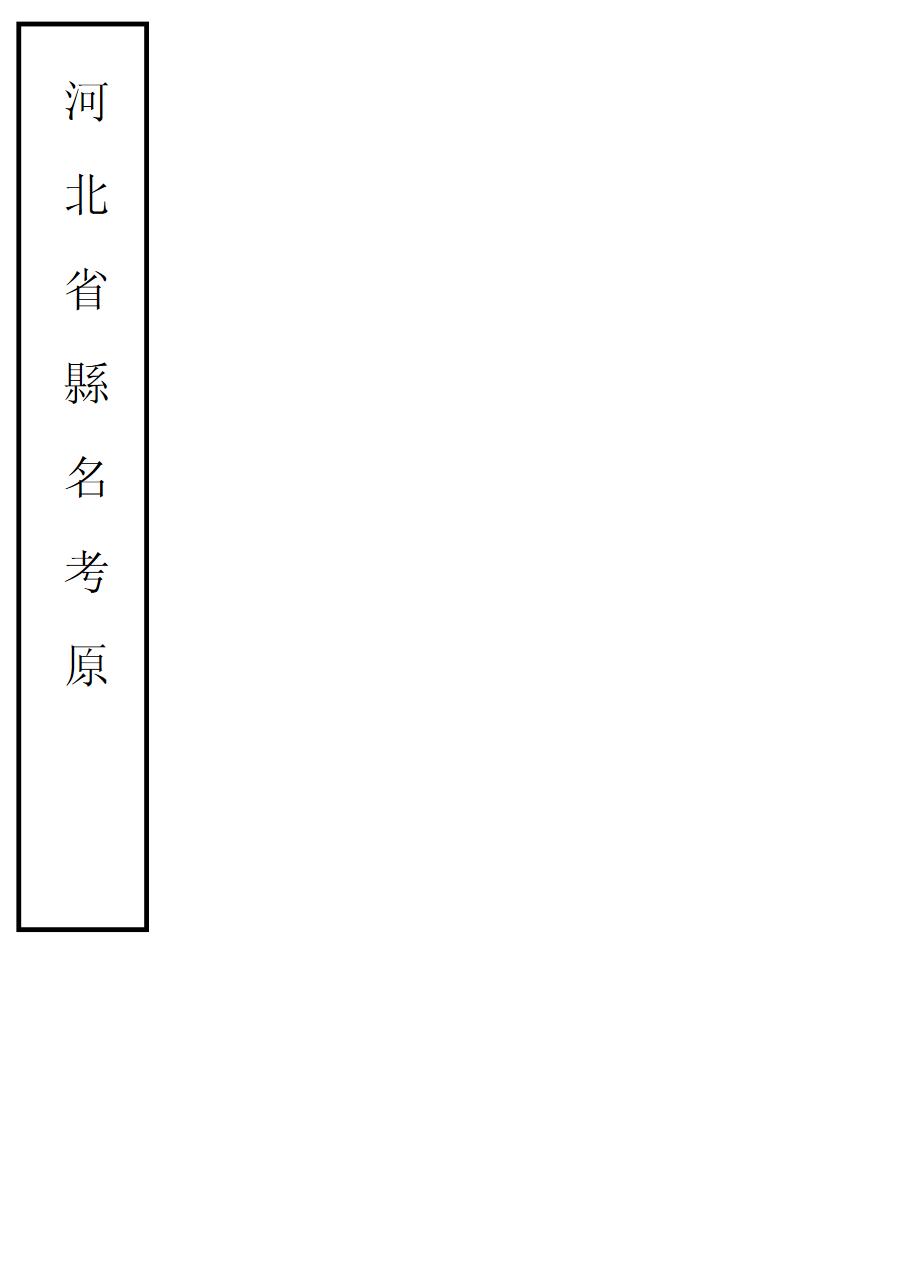 _河北省县名考原_