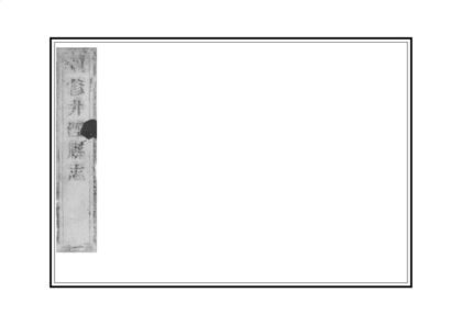 00782 续修井陉县志 0.jpg