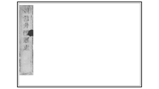 00782 续修井陉县志 0.jpg