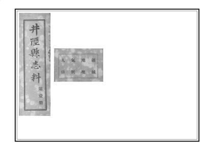 00784 井陉县志料 0.jpg