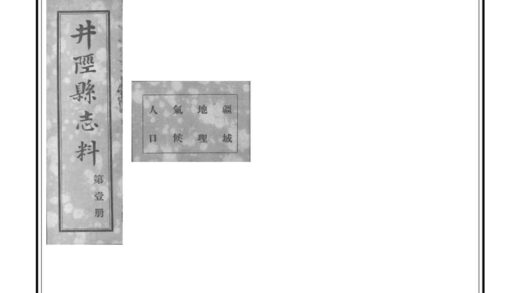 00784 井陉县志料 0.jpg