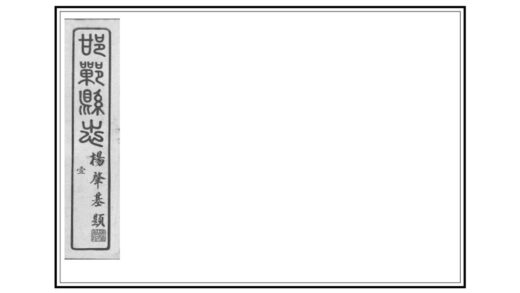 00789 邯郸县志 0.jpg