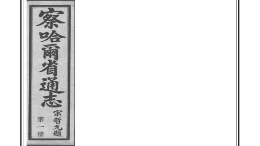 00793 察哈尔省通志 0.jpg