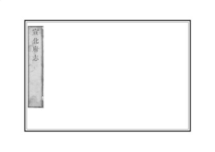 00797 宣化府志 0.jpg