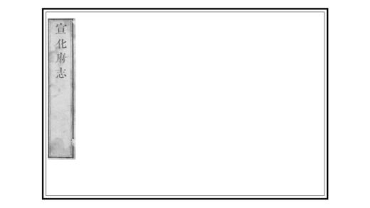 00797 宣化府志 0.jpg