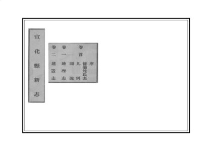 00800 宣化县新志 0.jpg