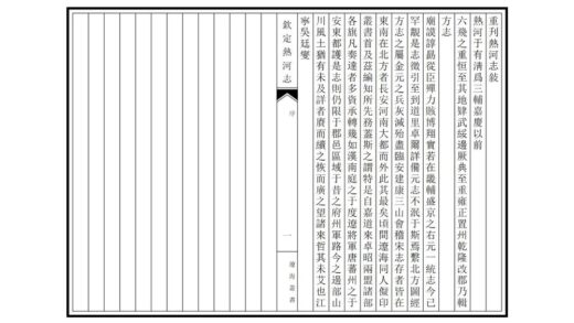 00803 钦定热河志 0.jpg