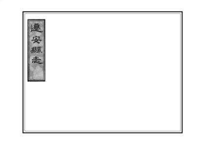 00810 迁安县志 0.jpg