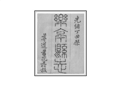 00825 乐亭县志 0.jpg