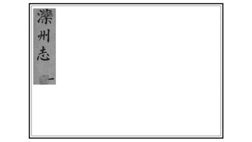 00831 滦州志 0.jpg