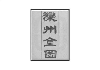 00833 滦州志 0.jpg