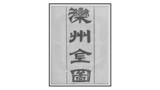 00833 滦州志 0.jpg