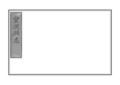 00839 丰润县志 0.jpg