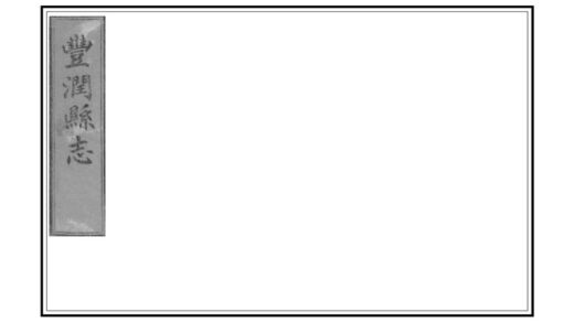 00839 丰润县志 0.jpg