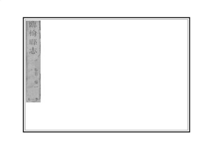 00842 临榆县志 0.jpg