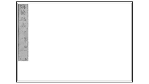 00842 临榆县志 0.jpg